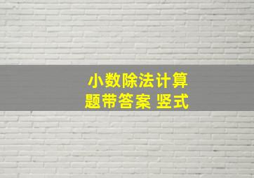 小数除法计算题带答案 竖式